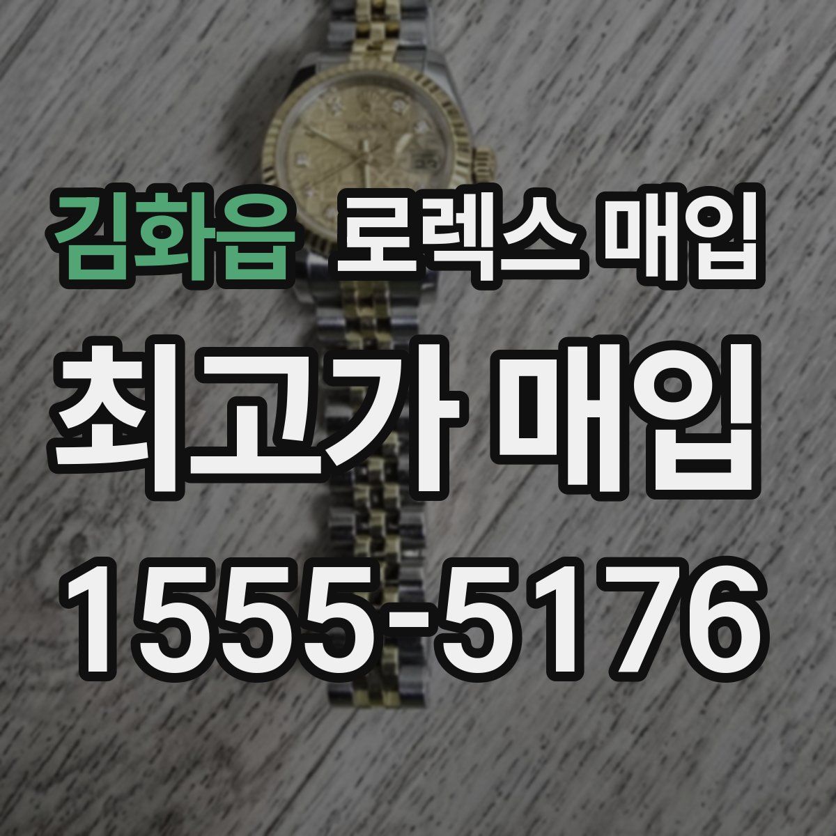 김화읍 로렉스 매입