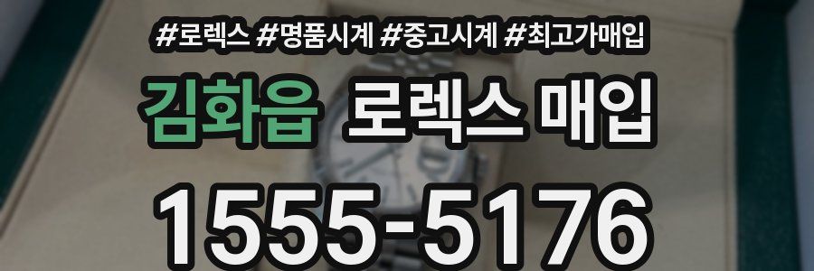 김화읍 로렉스 매입
