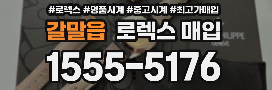 갈말읍 로렉스 매입