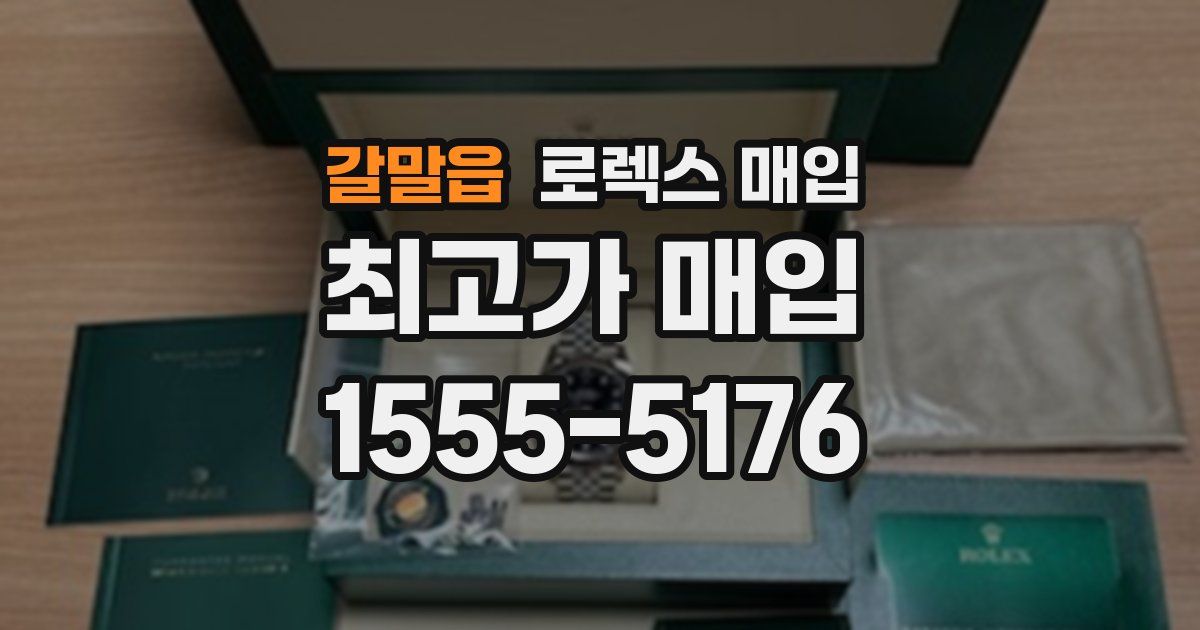갈말읍 로렉스 매입