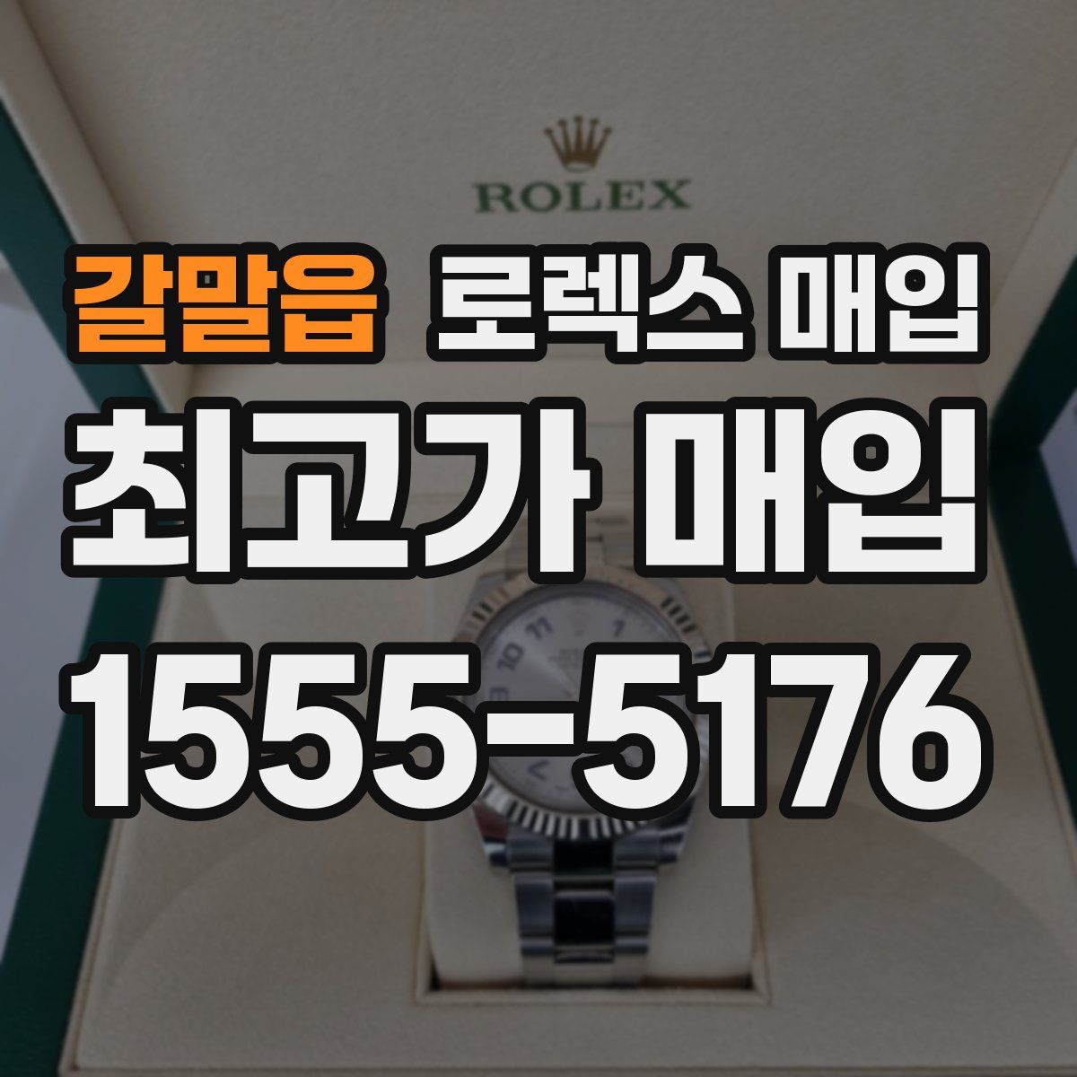 갈말읍 로렉스 매입