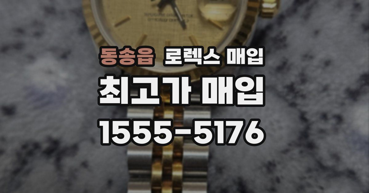 동송읍 로렉스 매입