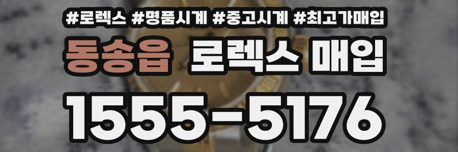 동송읍 로렉스 매입