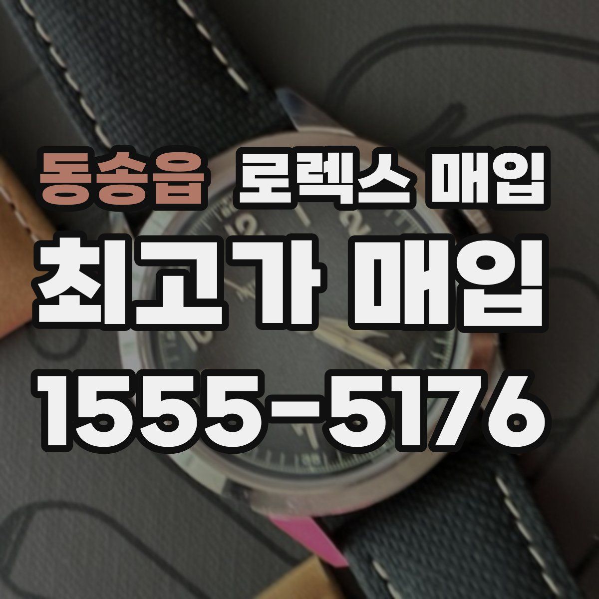 동송읍 로렉스 매입