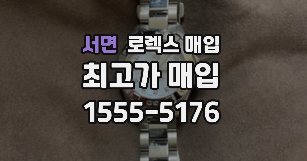 서면 로렉스 매입