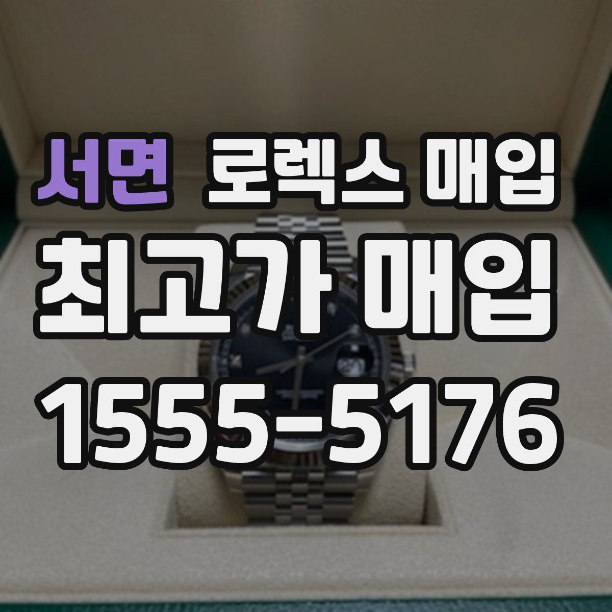 서면 로렉스 매입