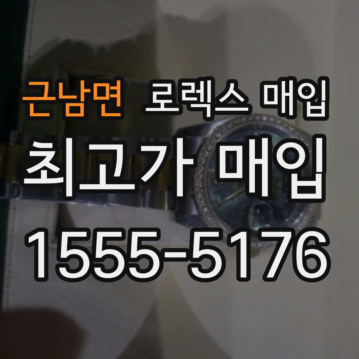 근남면 로렉스 매입