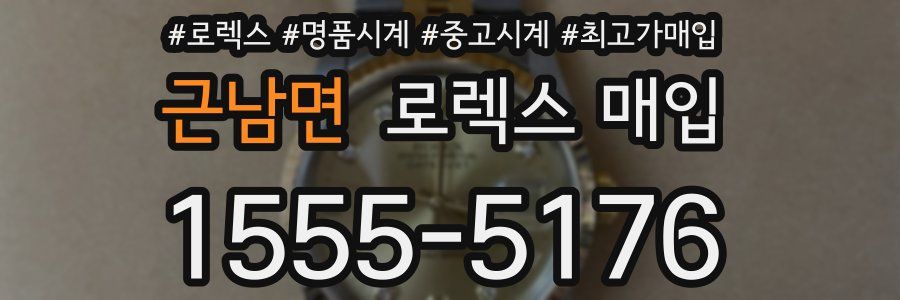 근남면 로렉스 매입