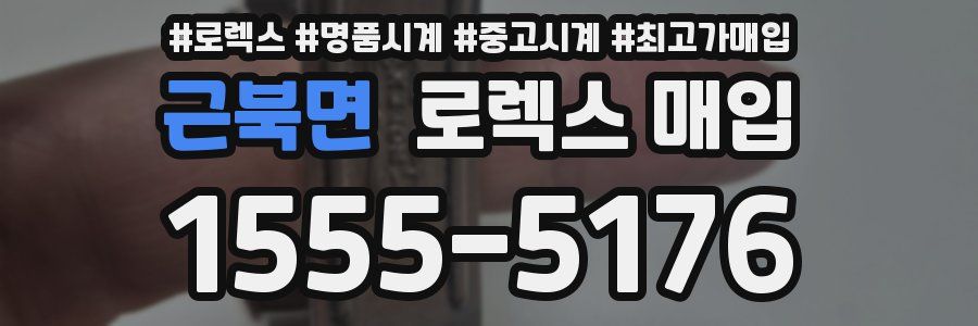 근북면 로렉스 매입
