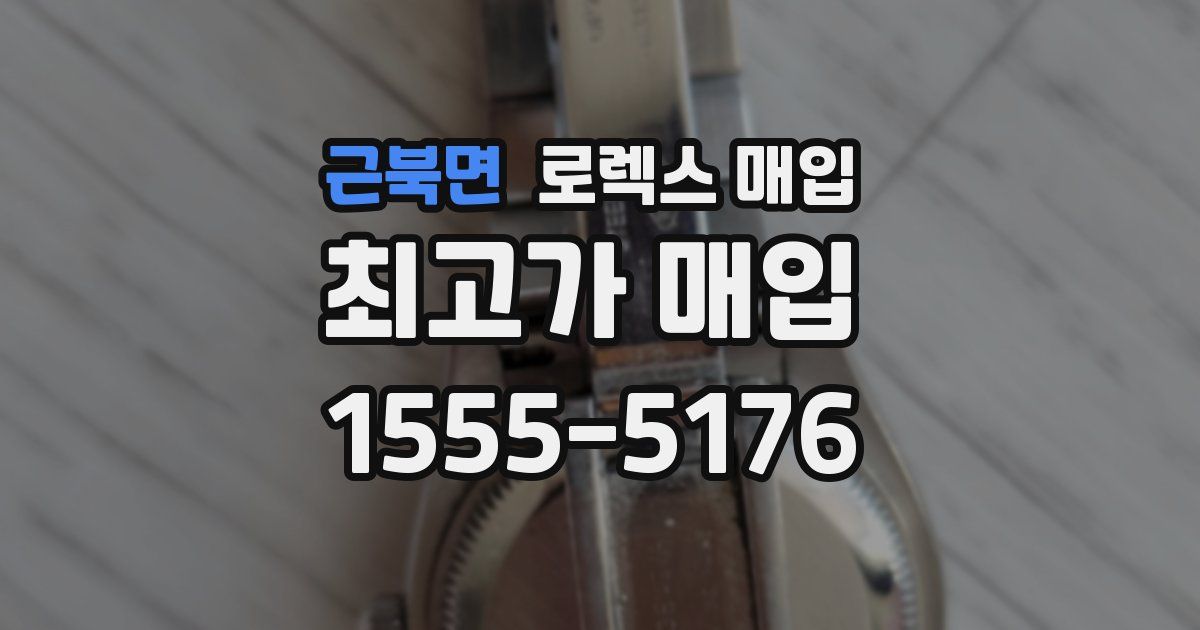 근북면 로렉스 매입