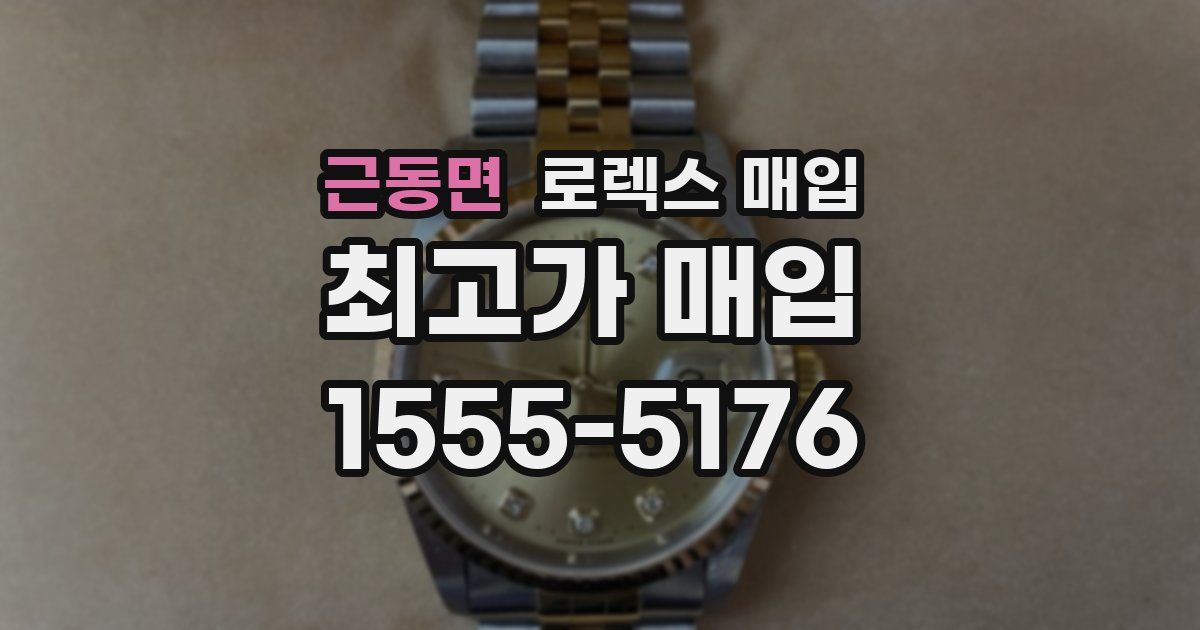 근동면 로렉스 매입