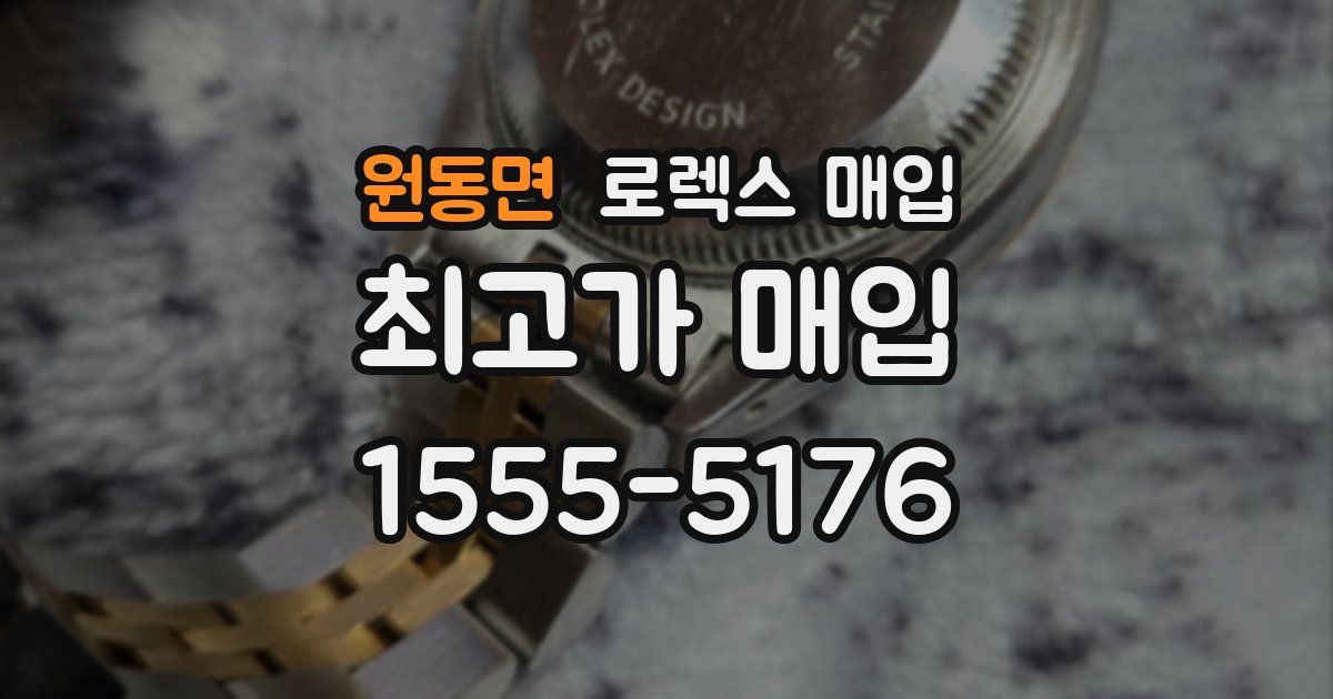 원동면 로렉스 매입