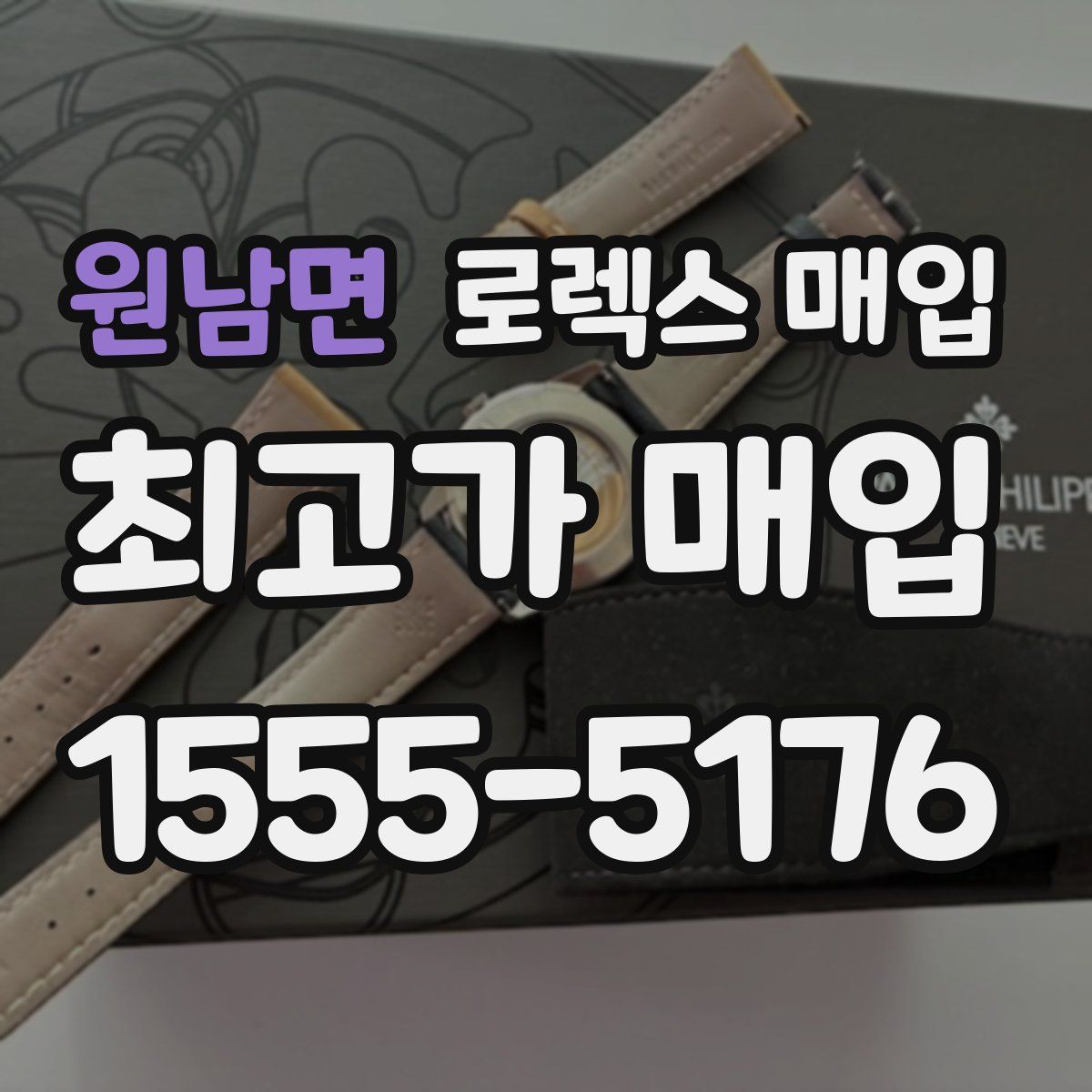 원남면 로렉스 매입