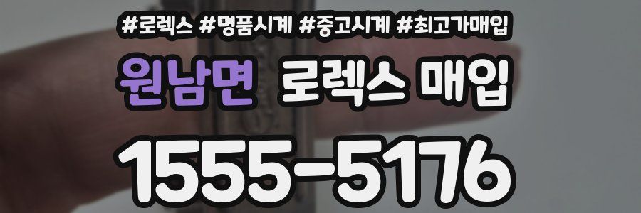 원남면 로렉스 매입