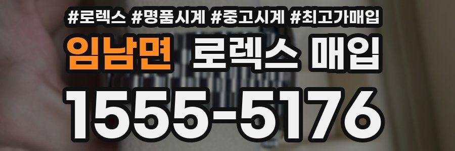 임남면 로렉스 매입