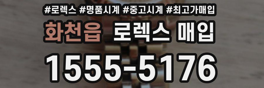 화천읍 로렉스 매입