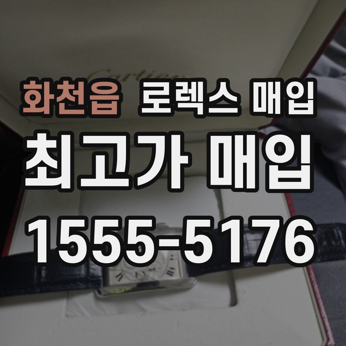 화천읍 로렉스 매입