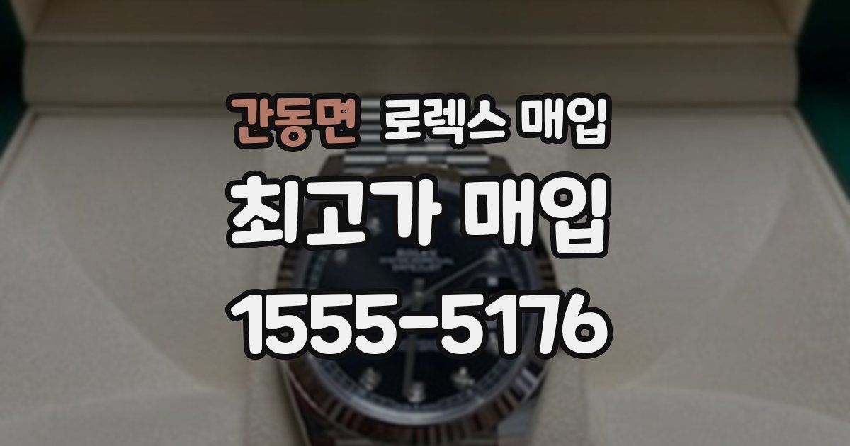 간동면 로렉스 매입