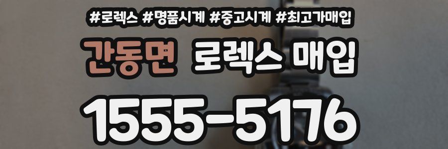 간동면 로렉스 매입