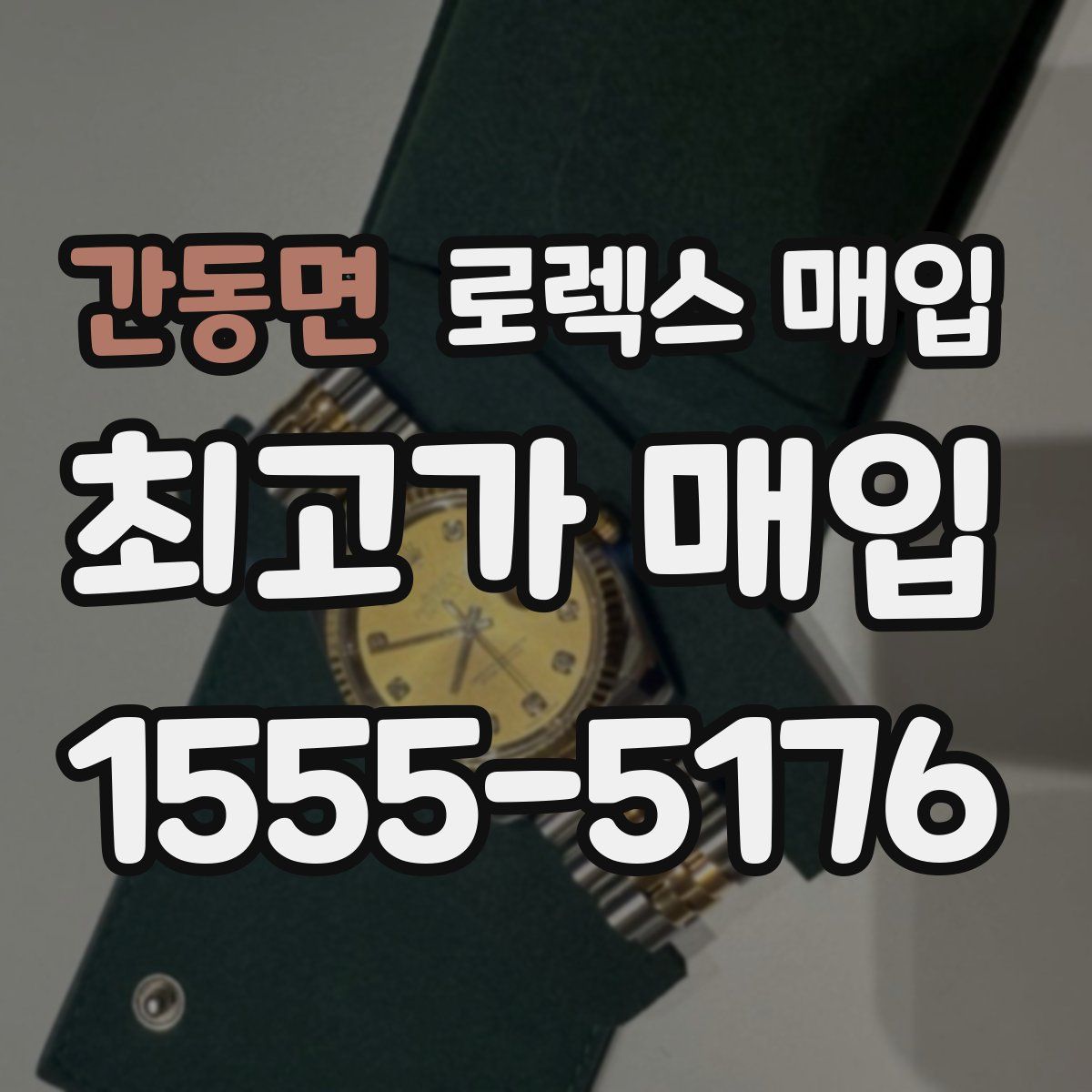 간동면 로렉스 매입