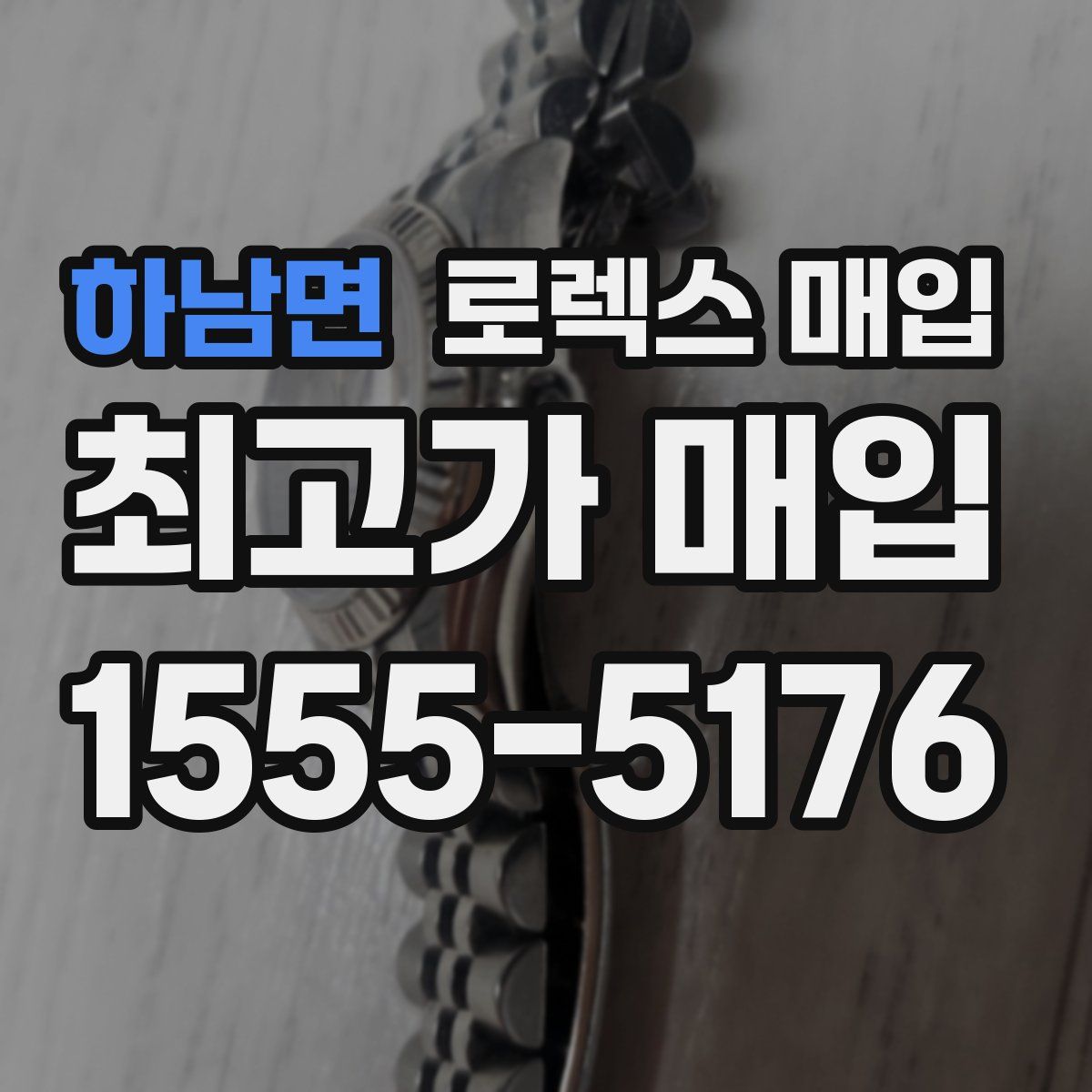 하남면 로렉스 매입