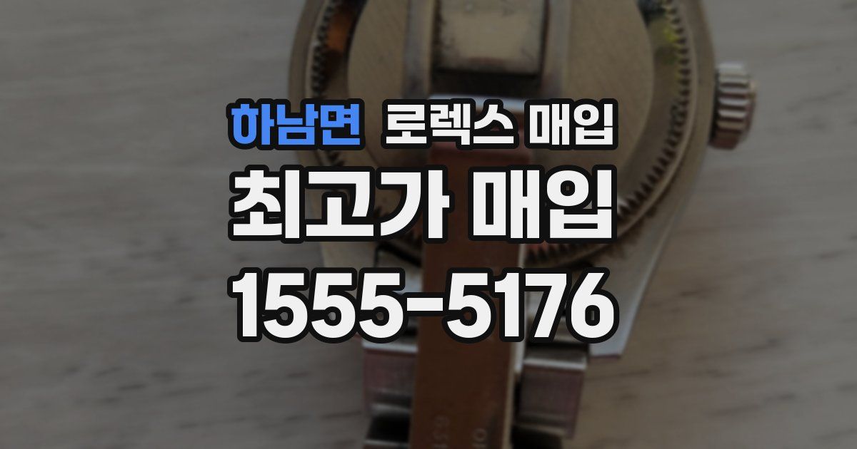 하남면 로렉스 매입