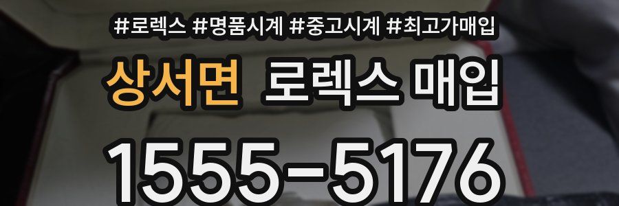 상서면 로렉스 매입