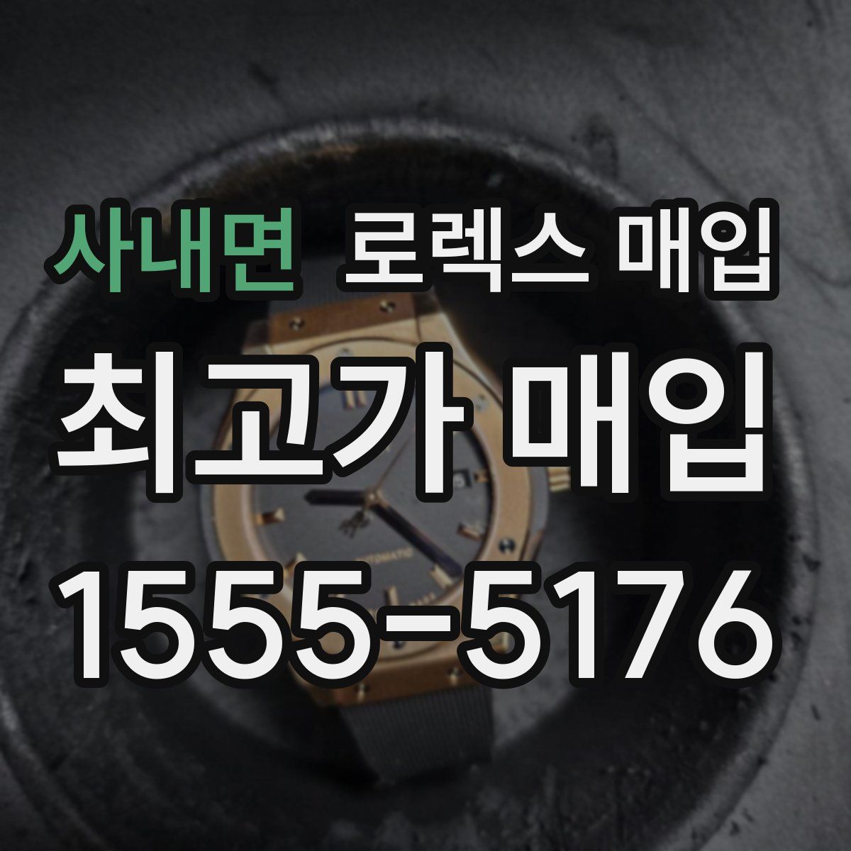 사내면 로렉스 매입