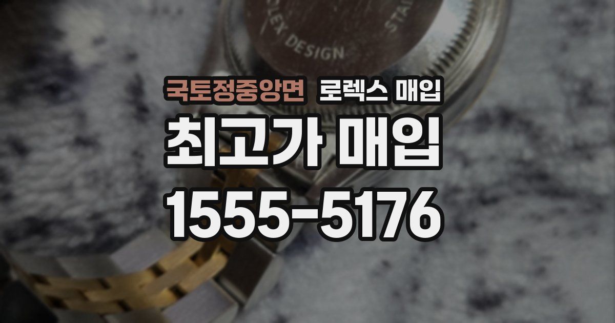 국토정중앙면 로렉스 매입