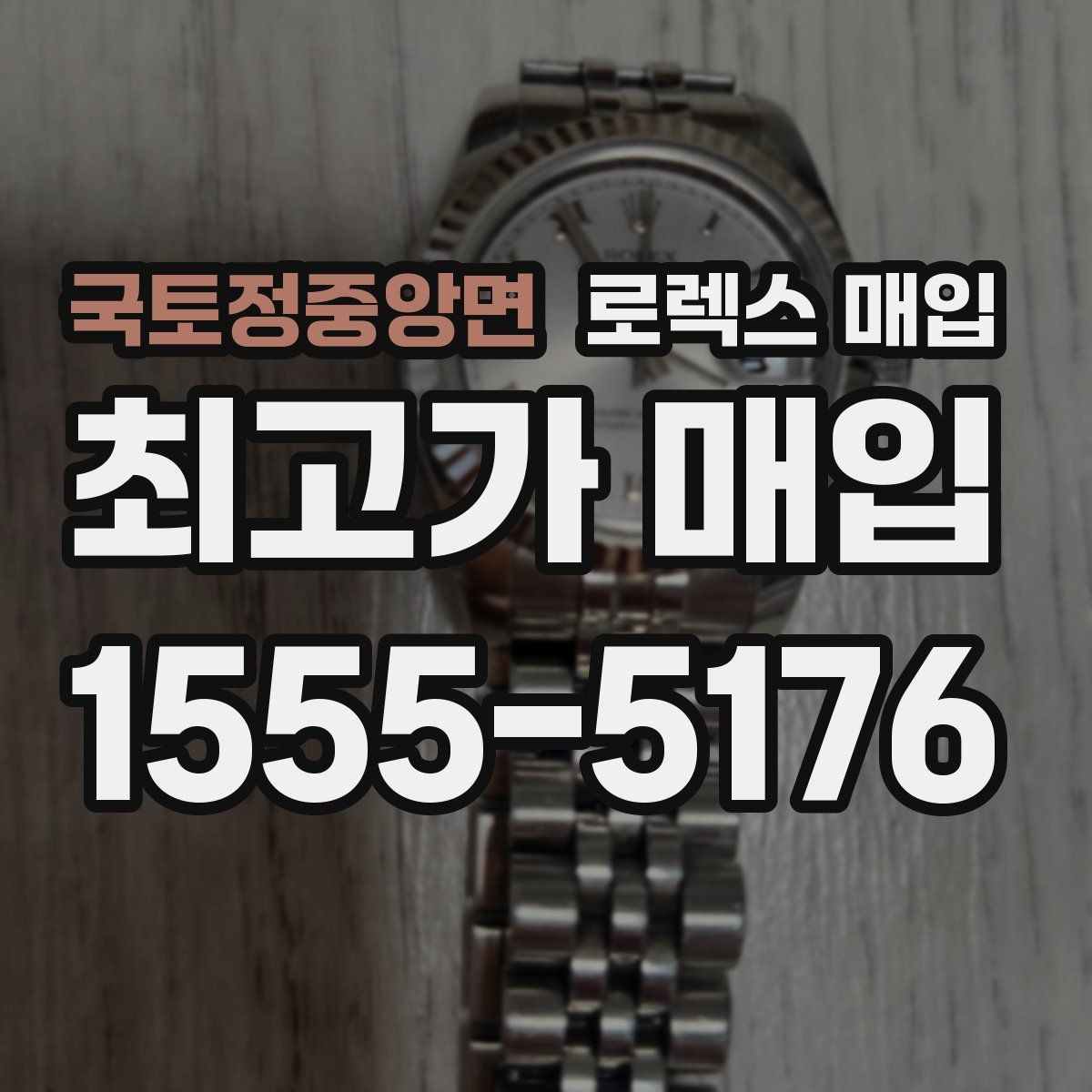 국토정중앙면 로렉스 매입