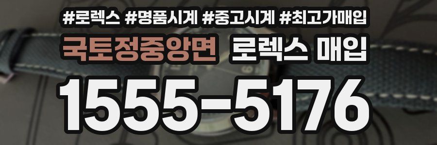 국토정중앙면 로렉스 매입