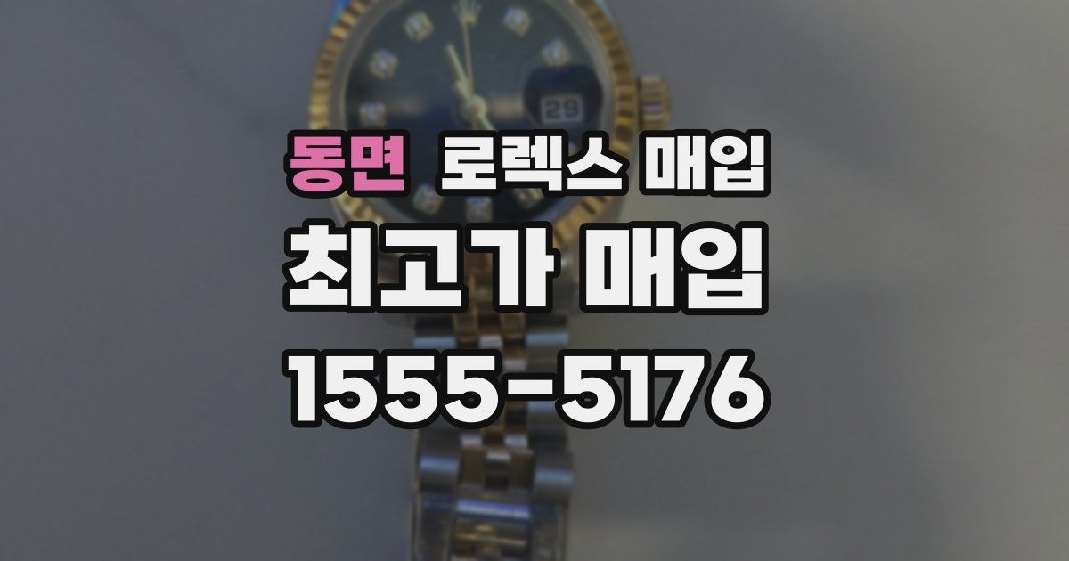 동면 로렉스 매입