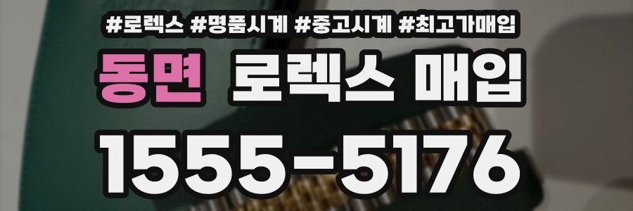 동면 로렉스 매입