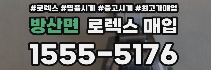 방산면 로렉스 매입