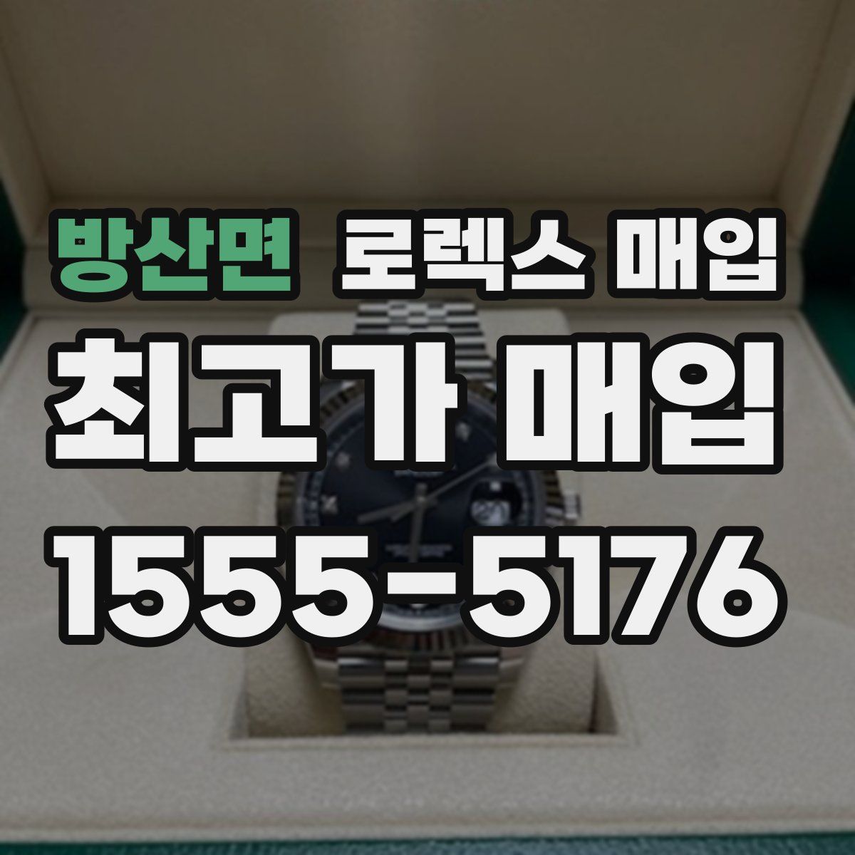 방산면 로렉스 매입