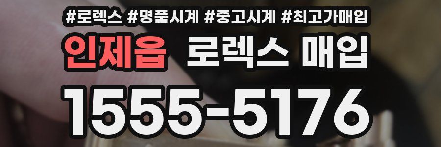 인제읍 로렉스 매입