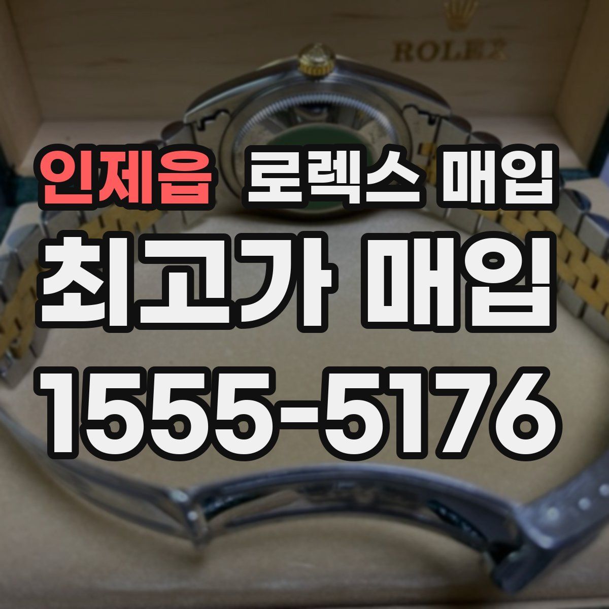 인제읍 로렉스 매입