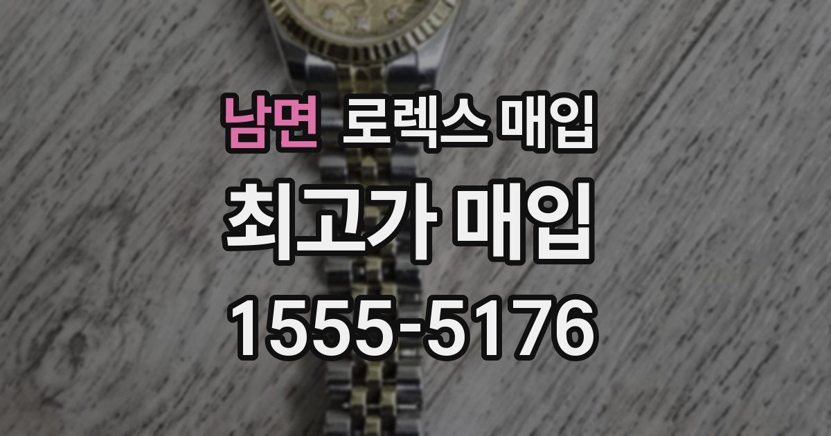 남면 로렉스 매입