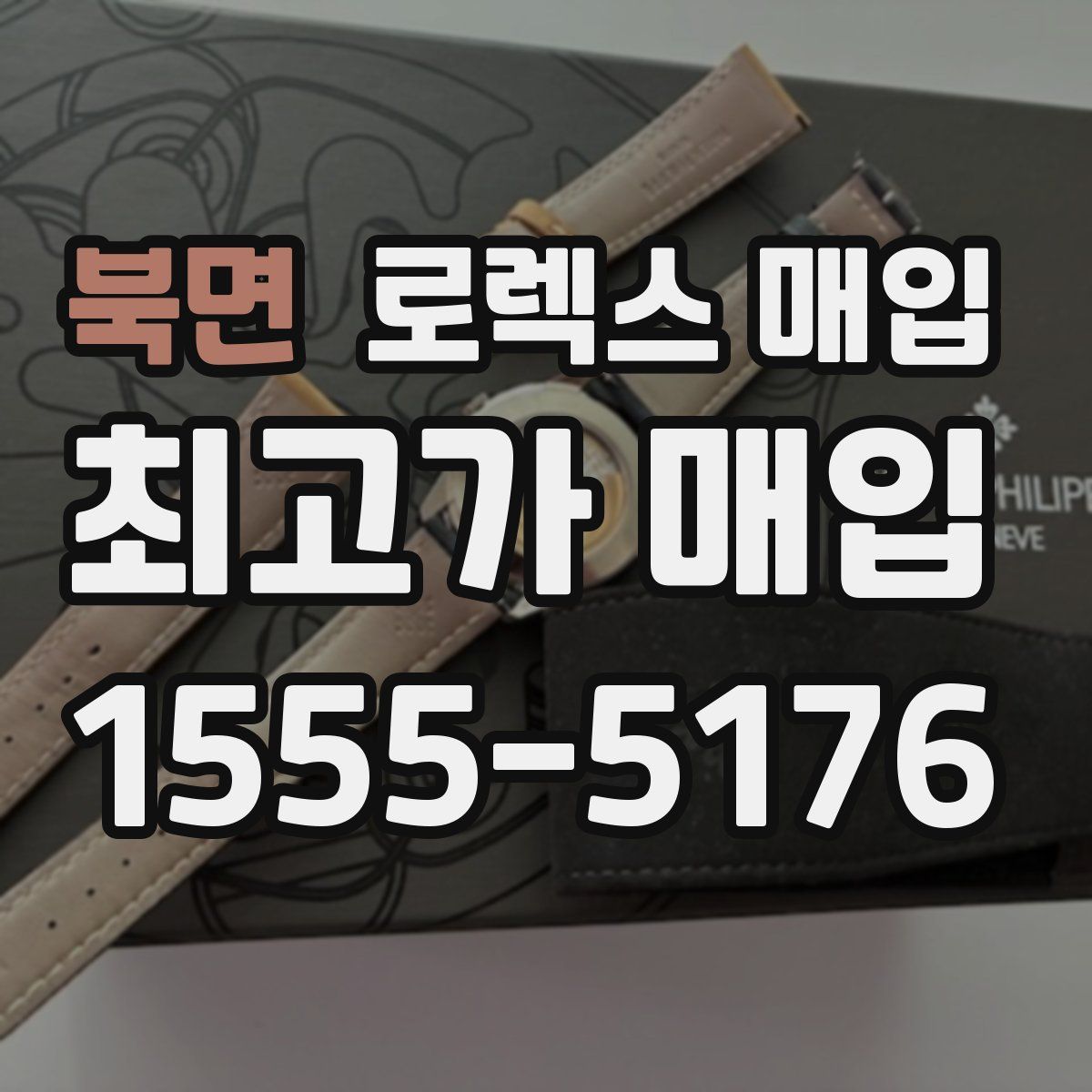 북면 로렉스 매입