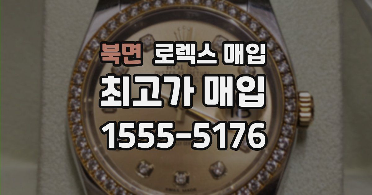 북면 로렉스 매입