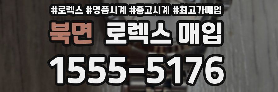 북면 로렉스 매입