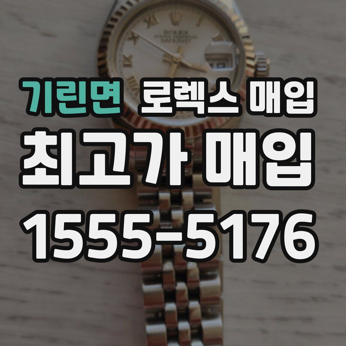 기린면 로렉스 매입