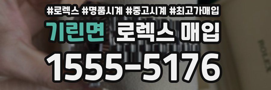 기린면 로렉스 매입