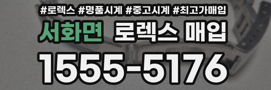 서화면 로렉스 매입