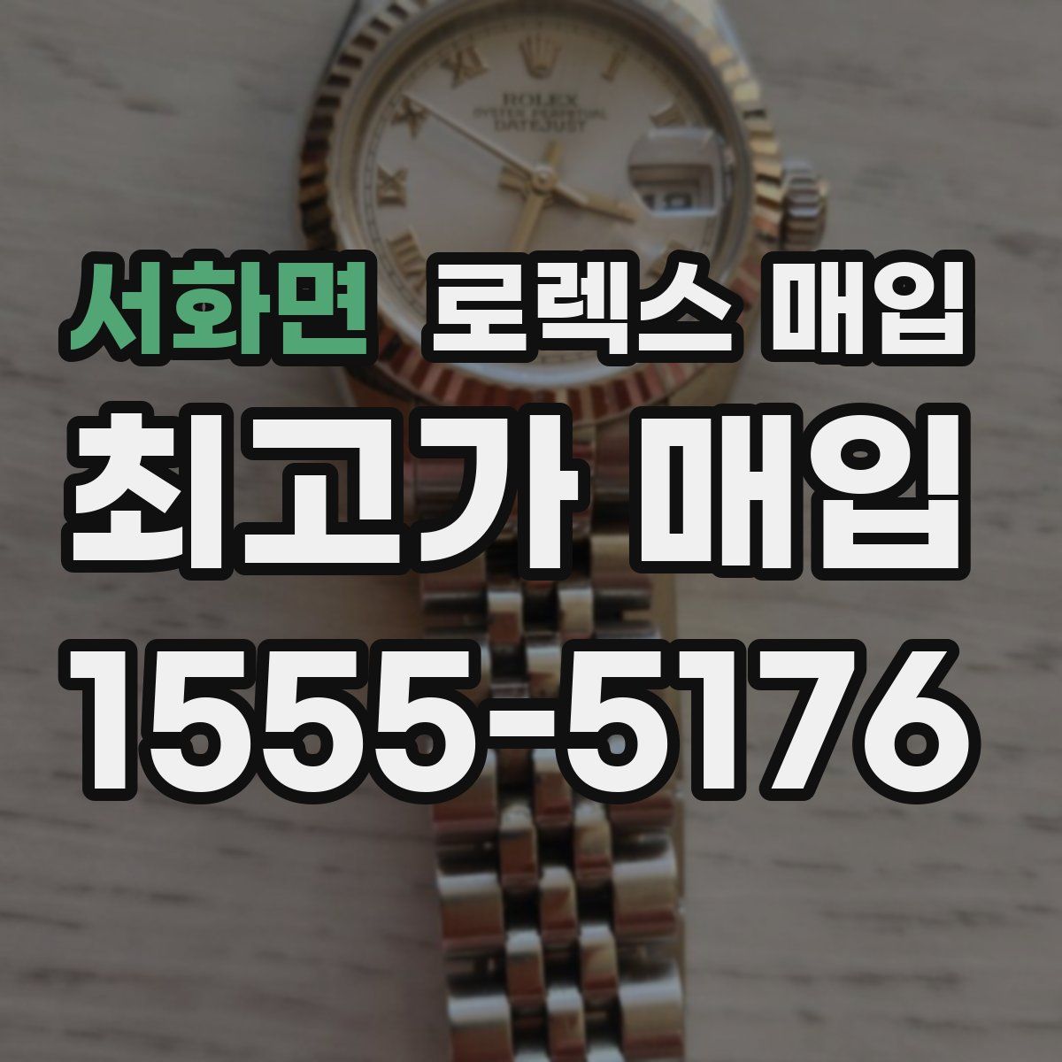 서화면 로렉스 매입