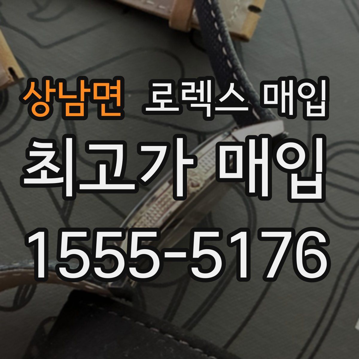 상남면 로렉스 매입