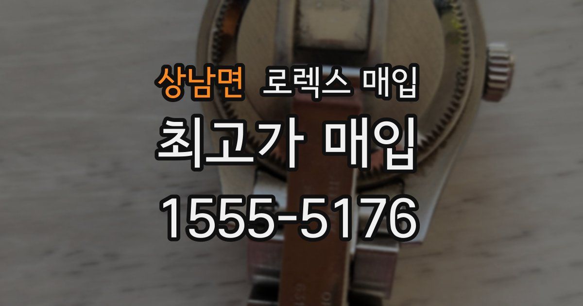 상남면 로렉스 매입