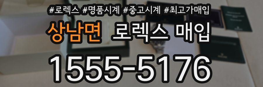 상남면 로렉스 매입
