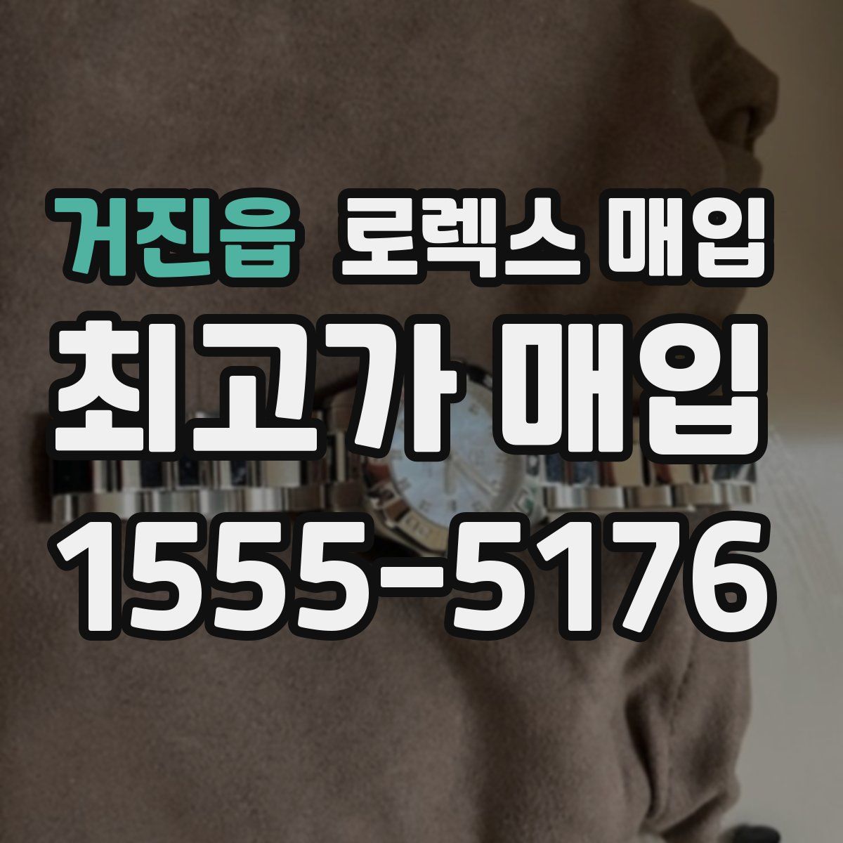 거진읍 로렉스 매입