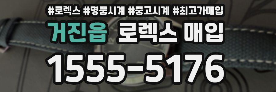 거진읍 로렉스 매입